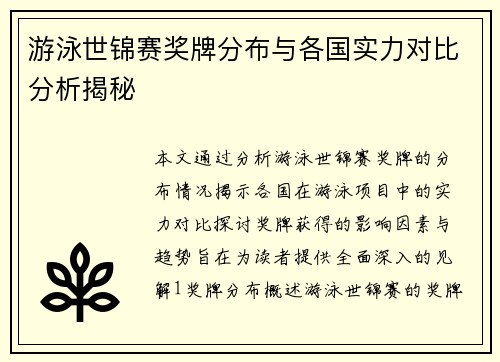 游泳世锦赛奖牌分布与各国实力对比分析揭秘