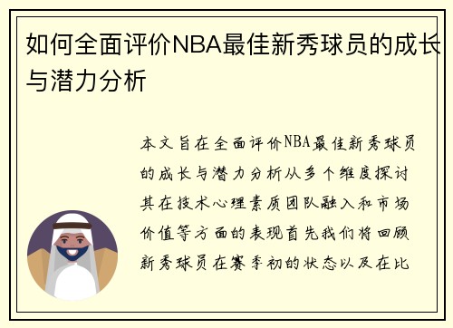 如何全面评价NBA最佳新秀球员的成长与潜力分析