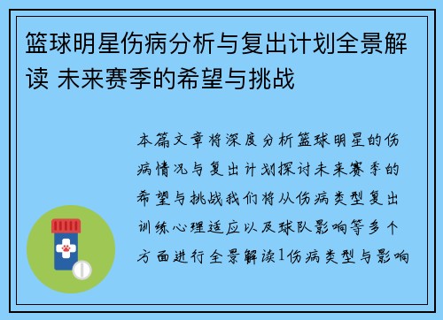 篮球明星伤病分析与复出计划全景解读 未来赛季的希望与挑战