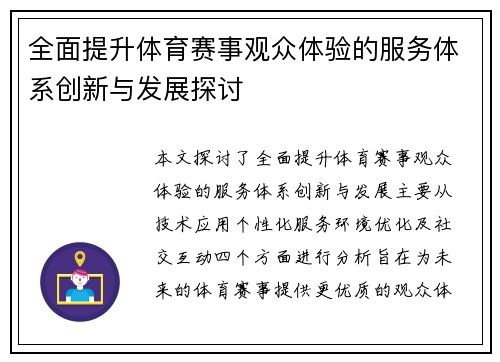 全面提升体育赛事观众体验的服务体系创新与发展探讨