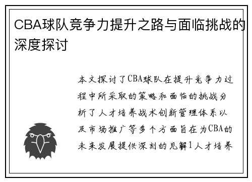 CBA球队竞争力提升之路与面临挑战的深度探讨