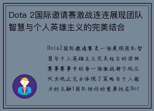 Dota 2国际邀请赛激战连连展现团队智慧与个人英雄主义的完美结合