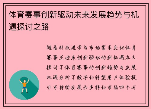 体育赛事创新驱动未来发展趋势与机遇探讨之路