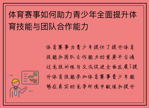 体育赛事如何助力青少年全面提升体育技能与团队合作能力