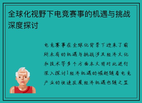 全球化视野下电竞赛事的机遇与挑战深度探讨