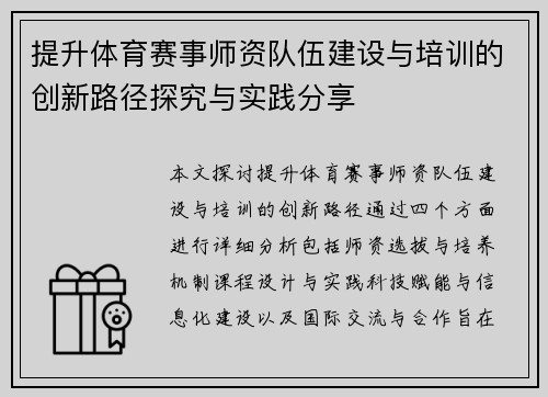 提升体育赛事师资队伍建设与培训的创新路径探究与实践分享