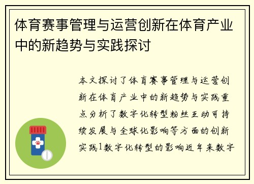 体育赛事管理与运营创新在体育产业中的新趋势与实践探讨
