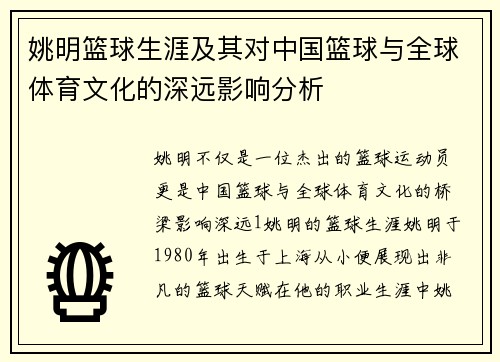 姚明篮球生涯及其对中国篮球与全球体育文化的深远影响分析