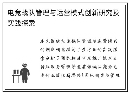 电竞战队管理与运营模式创新研究及实践探索