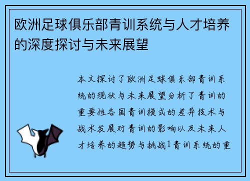 欧洲足球俱乐部青训系统与人才培养的深度探讨与未来展望