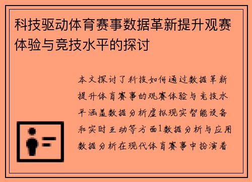 科技驱动体育赛事数据革新提升观赛体验与竞技水平的探讨