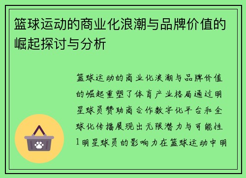 篮球运动的商业化浪潮与品牌价值的崛起探讨与分析