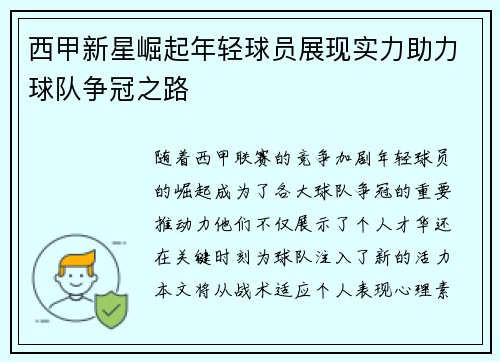 西甲新星崛起年轻球员展现实力助力球队争冠之路