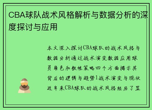 CBA球队战术风格解析与数据分析的深度探讨与应用