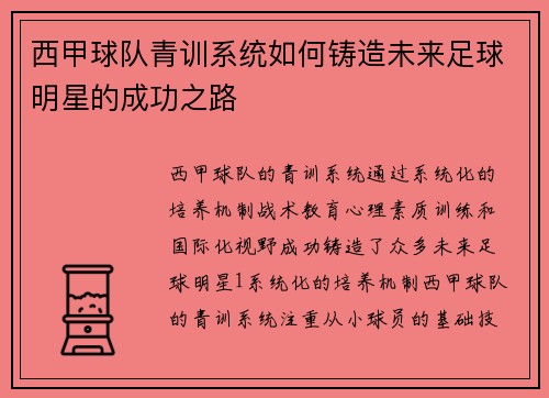 西甲球队青训系统如何铸造未来足球明星的成功之路