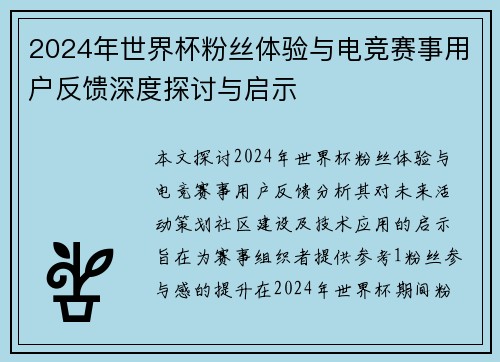 2024年世界杯粉丝体验与电竞赛事用户反馈深度探讨与启示