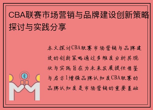 CBA联赛市场营销与品牌建设创新策略探讨与实践分享