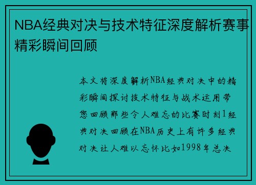 NBA经典对决与技术特征深度解析赛事精彩瞬间回顾