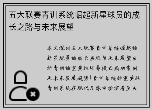 五大联赛青训系统崛起新星球员的成长之路与未来展望