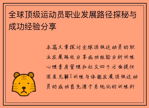 全球顶级运动员职业发展路径探秘与成功经验分享