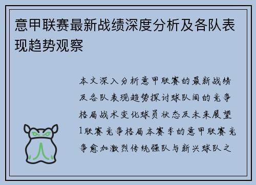 意甲联赛最新战绩深度分析及各队表现趋势观察