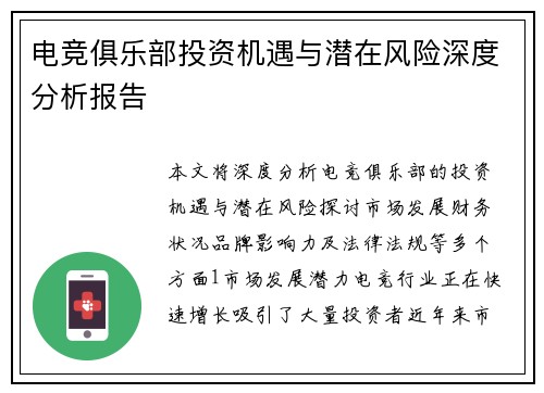 电竞俱乐部投资机遇与潜在风险深度分析报告