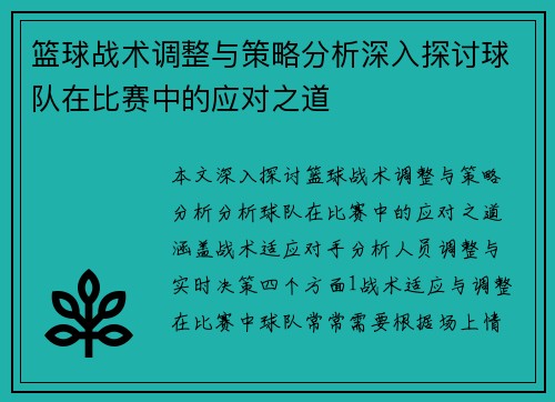 篮球战术调整与策略分析深入探讨球队在比赛中的应对之道