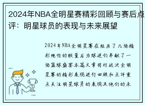 2024年NBA全明星赛精彩回顾与赛后点评：明星球员的表现与未来展望