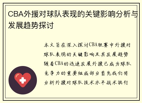 CBA外援对球队表现的关键影响分析与发展趋势探讨