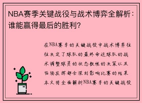 NBA赛季关键战役与战术博弈全解析：谁能赢得最后的胜利？