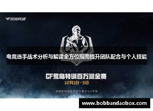 电竞选手战术分析与解读全方位指南提升团队配合与个人技能