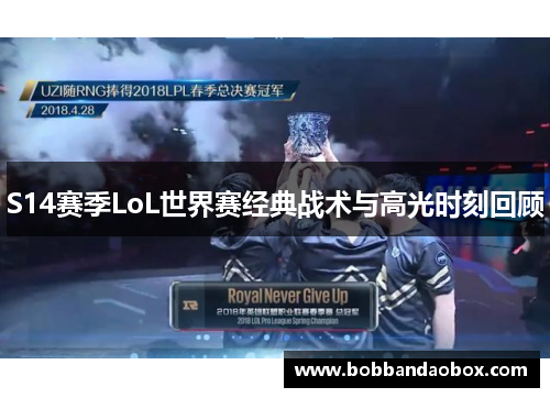 S14赛季LoL世界赛经典战术与高光时刻回顾