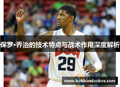 保罗·乔治的技术特点与战术作用深度解析