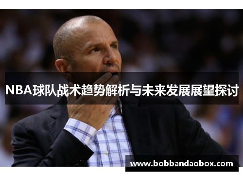 NBA球队战术趋势解析与未来发展展望探讨