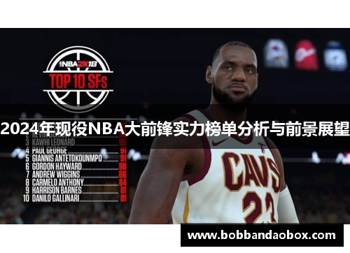 2024年现役NBA大前锋实力榜单分析与前景展望