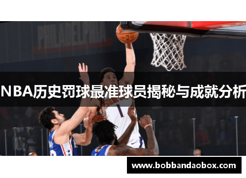 NBA历史罚球最准球员揭秘与成就分析