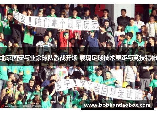 北京国安与业余球队激战开场 展现足球技术差距与竞技精神