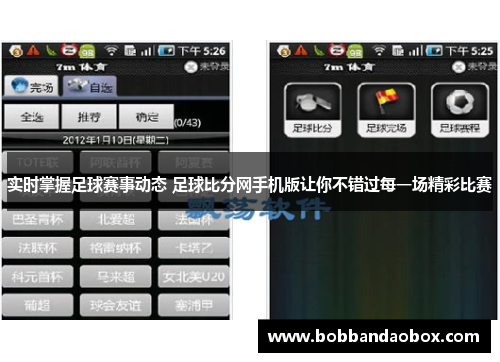 实时掌握足球赛事动态 足球比分网手机版让你不错过每一场精彩比赛