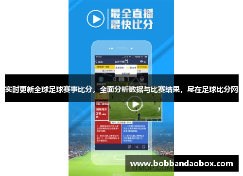 实时更新全球足球赛事比分，全面分析数据与比赛结果，尽在足球比分网