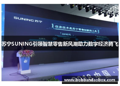 苏宁SUNING引领智慧零售新风潮助力数字经济腾飞