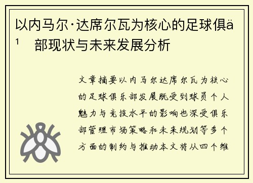 以内马尔·达席尔瓦为核心的足球俱乐部现状与未来发展分析