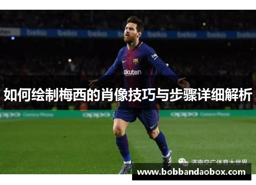 如何绘制梅西的肖像技巧与步骤详细解析