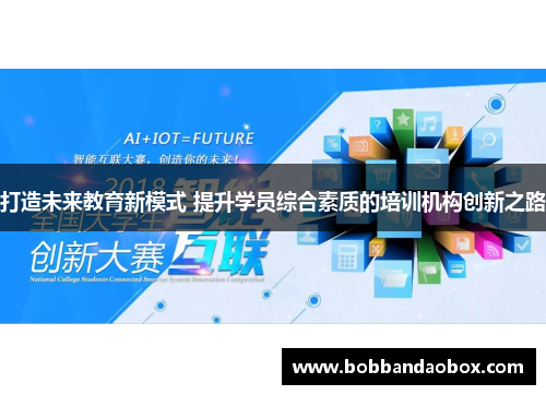 打造未来教育新模式 提升学员综合素质的培训机构创新之路