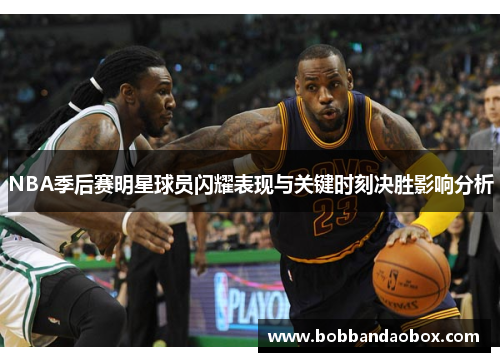 NBA季后赛明星球员闪耀表现与关键时刻决胜影响分析