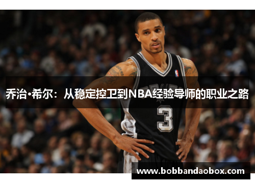 乔治·希尔：从稳定控卫到NBA经验导师的职业之路