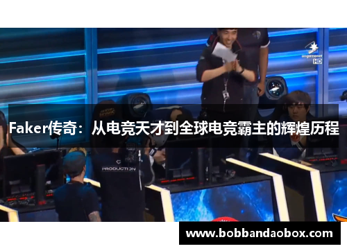 Faker传奇：从电竞天才到全球电竞霸主的辉煌历程