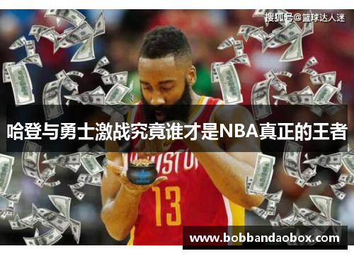 哈登与勇士激战究竟谁才是NBA真正的王者
