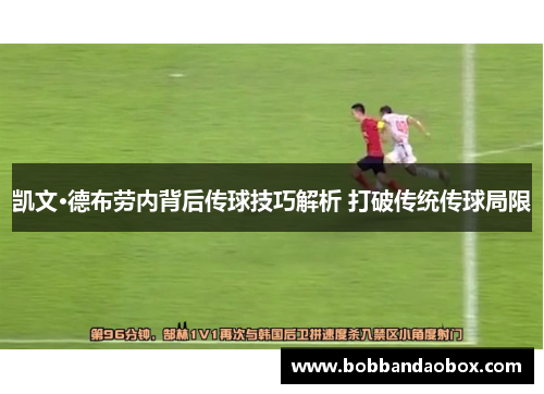 凯文·德布劳内背后传球技巧解析 打破传统传球局限