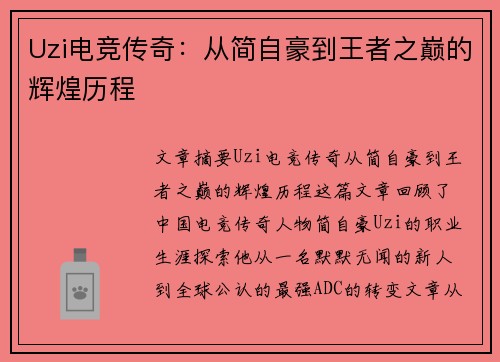 Uzi电竞传奇：从简自豪到王者之巅的辉煌历程