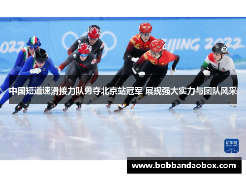 中国短道速滑接力队勇夺北京站冠军 展现强大实力与团队风采